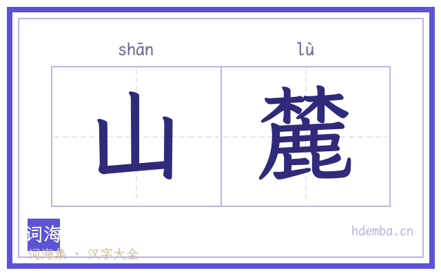 山麓的书法字