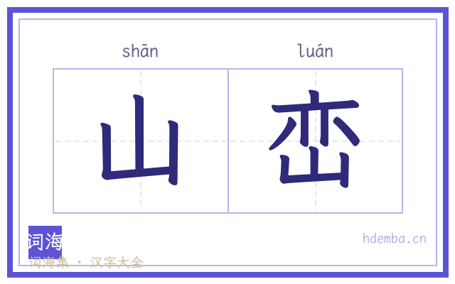 山峦的书法字