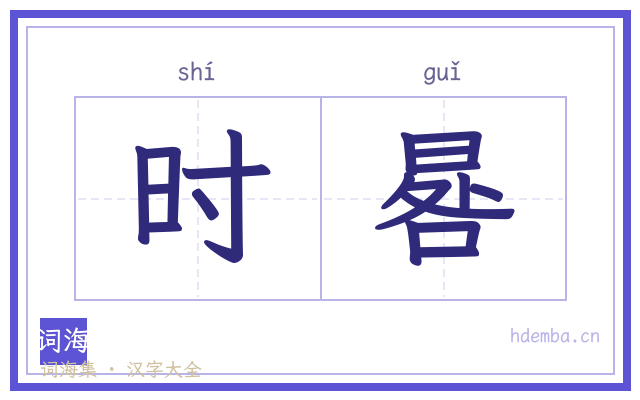 时晷的书法字
