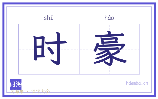 时豪的书法字