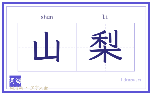 山梨的书法字