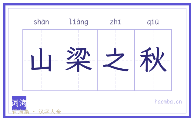 山梁之秋的书法字