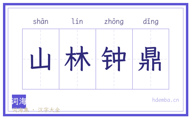 山林钟鼎的书法字