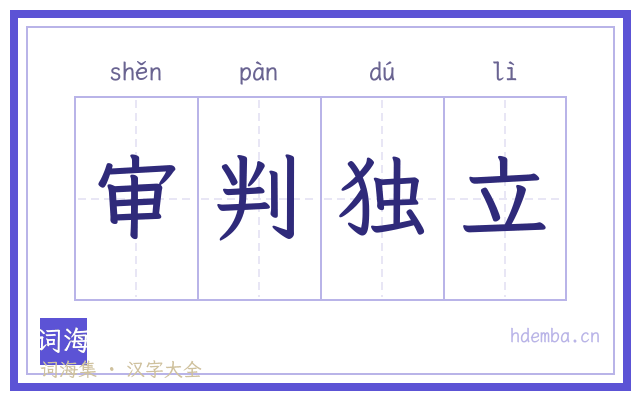 审判独立的书法字