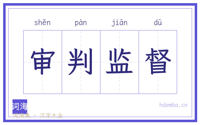 审判监督的书法字