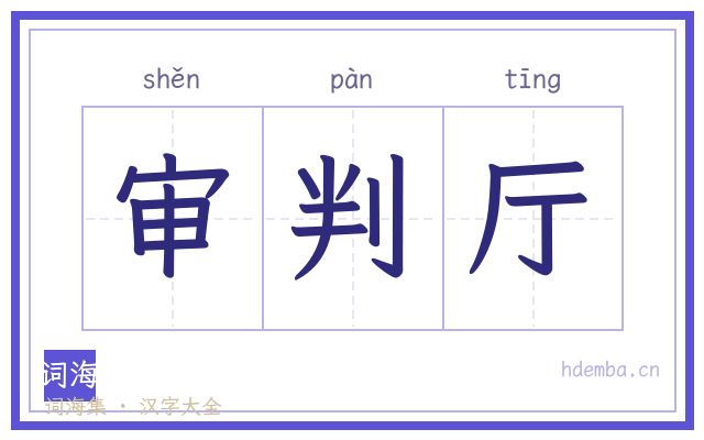 审判厅的书法字