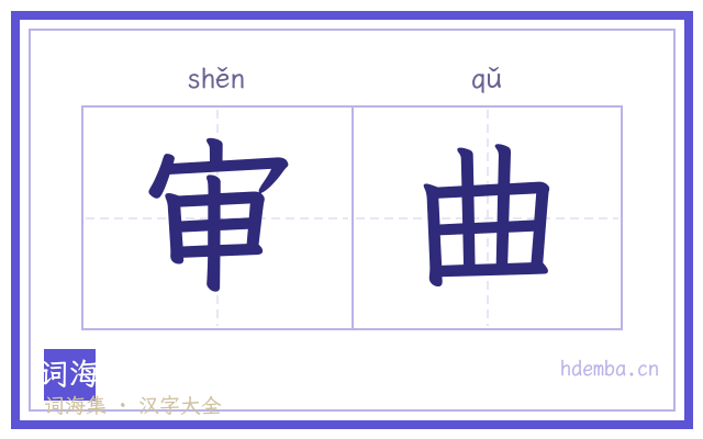 审曲的书法字