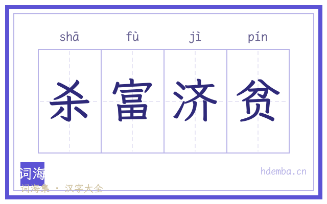杀富济贫的书法字