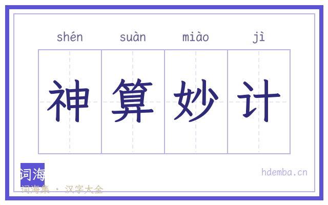 神算妙计的书法字