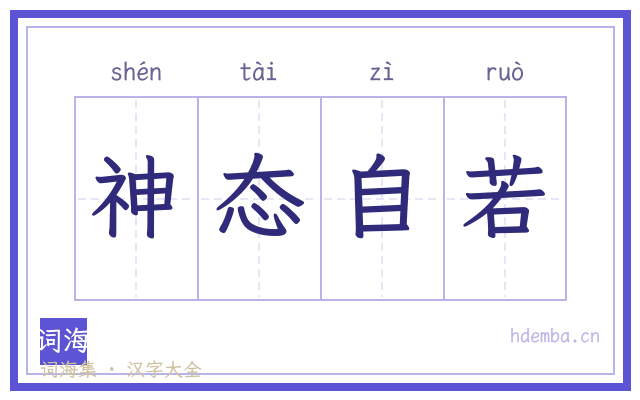 神态自若的书法字