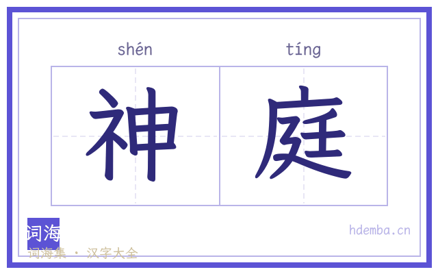 神庭的书法字