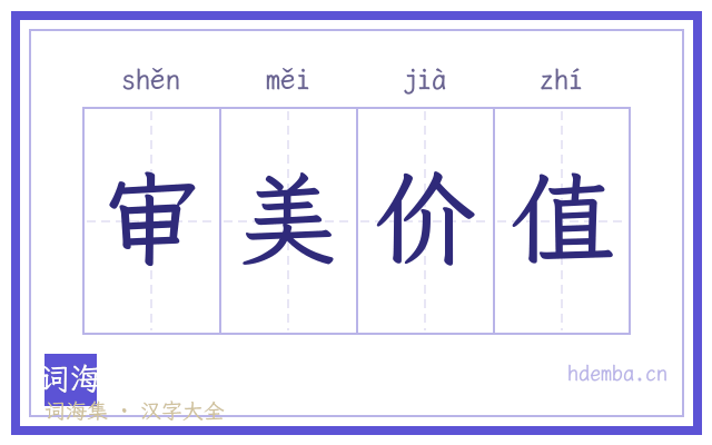 审美价值的书法字
