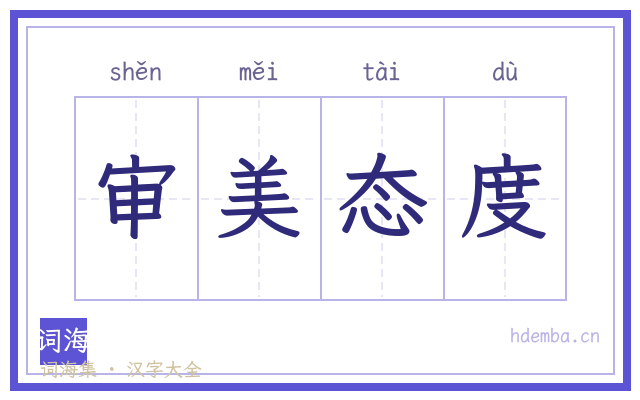 审美态度的书法字