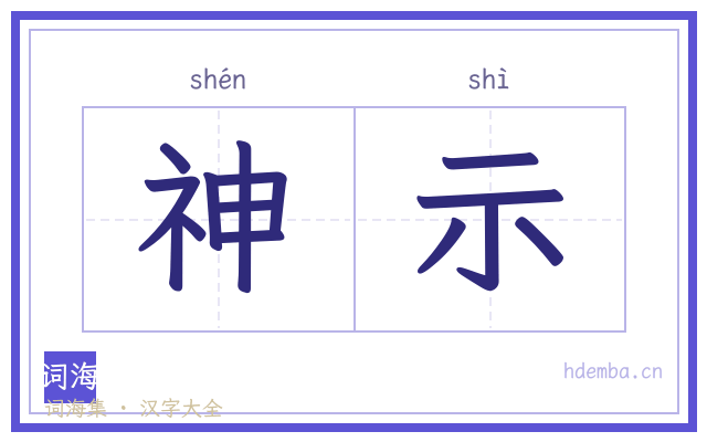 神示的书法字