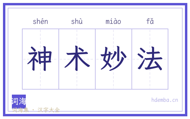 神术妙法的书法字