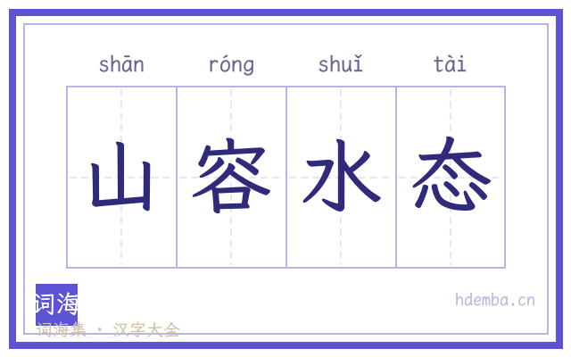 山容水态的书法字
