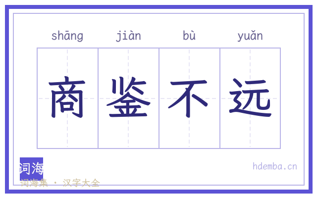 商鉴不远的书法字