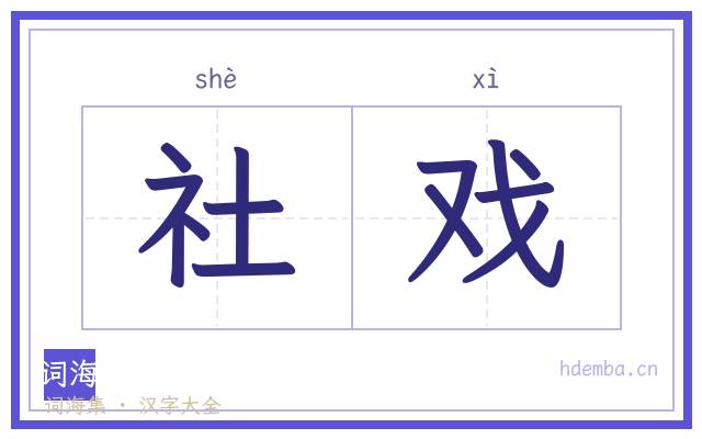 社戏的书法字