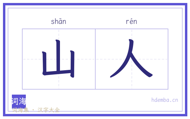 山人的书法字