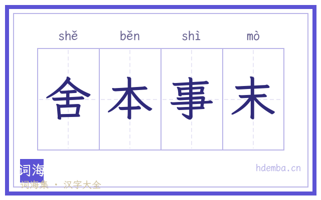 舍本事末的书法字