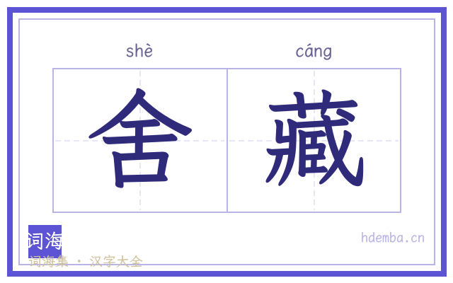 舍藏的书法字