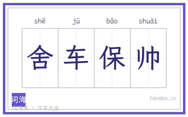 舍车保帅的书法字