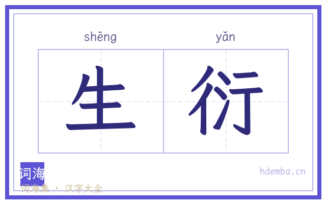 生衍的书法字