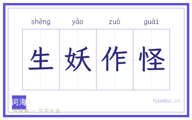 生妖作怪的书法字