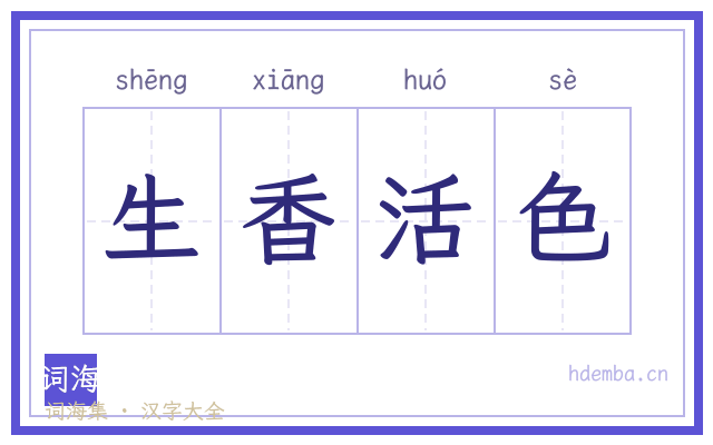 生香活色的书法字