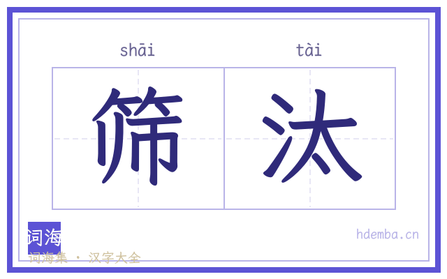 筛汰的书法字