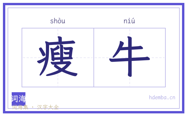 瘦牛的书法字