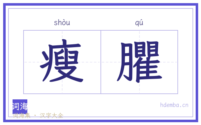 瘦臞的书法字