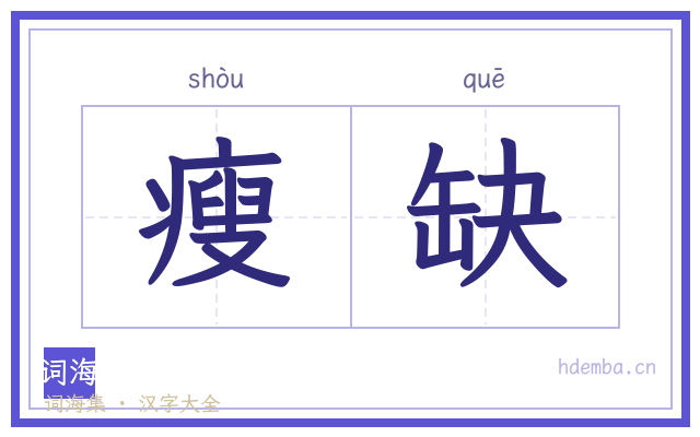 瘦缺的书法字