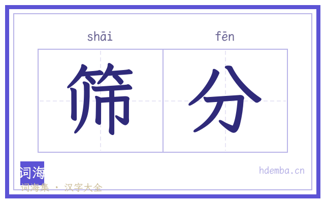 筛分的书法字