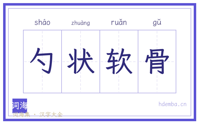 勺状软骨的书法字