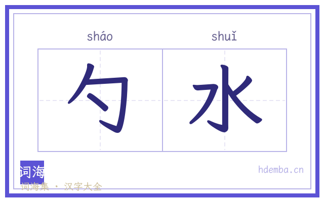 勺水的书法字