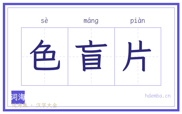 色盲片的书法字