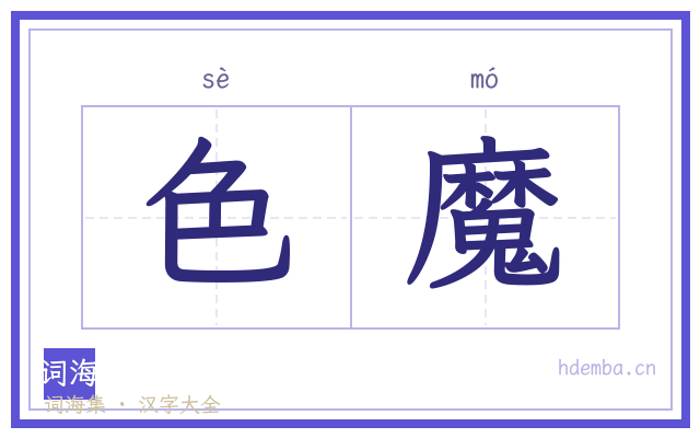 色魔的书法字