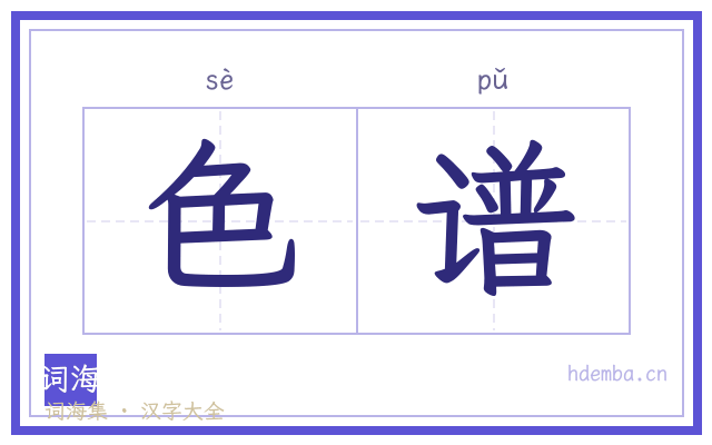 色谱的书法字