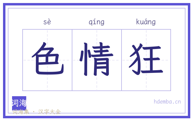 色情狂的书法字