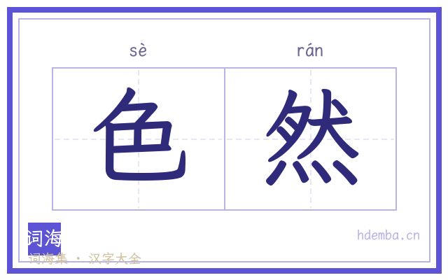 色然的书法字
