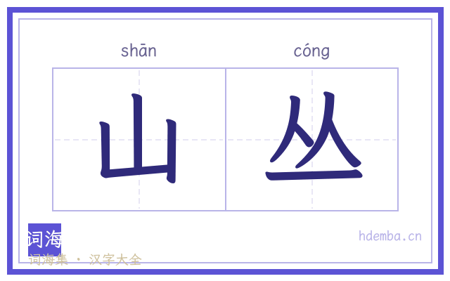 山丛的书法字