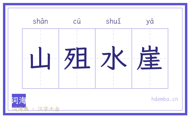 山殂水崖的书法字