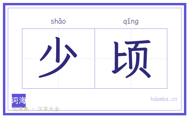 少顷的书法字