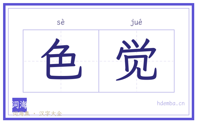 色觉的书法字