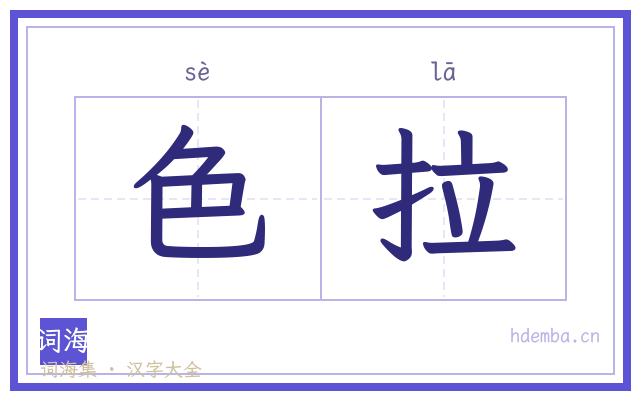 色拉的书法字