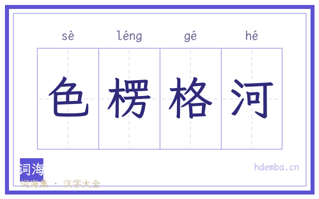 色楞格河的书法字