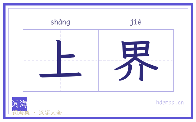 上界的书法字