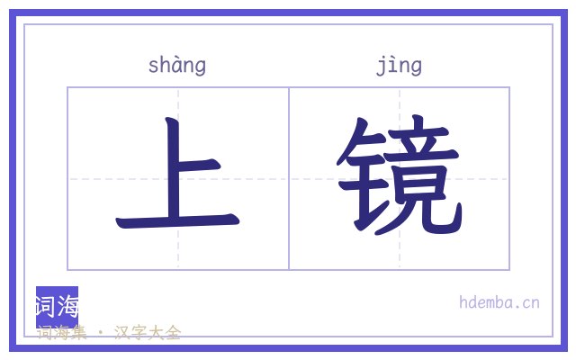上镜的书法字