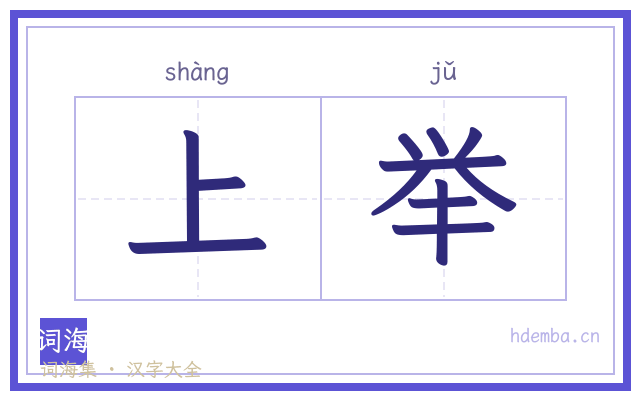 上举的书法字
